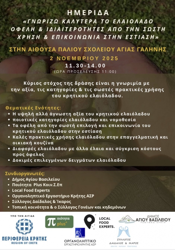 &Eta;&mu;&epsilon;&rho;ί&delta;&alpha; &gamma;&iota;&alpha; &tau;&omicron; &Kappa;&rho;&eta;&tau;&iota;&kappa;ό &Epsilon;&lambda;&alpha;&iota;ό&lambda;&alpha;&delta;&omicron; &ndash; &Alpha;&gamma;ί&alpha; &Gamma;&alpha;&lambda;ή&nu;&eta; 2/11/2025